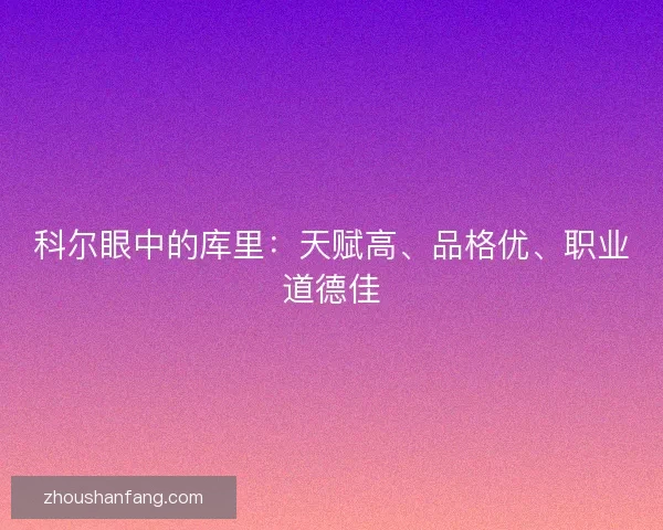 科尔眼中的库里：天赋高、品格优、职业道德佳