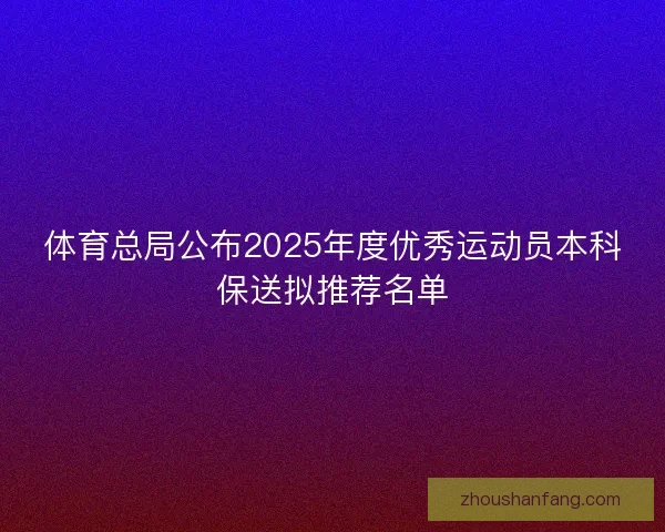 体育总局公布2025年度优秀运动员本科保送拟推荐名单